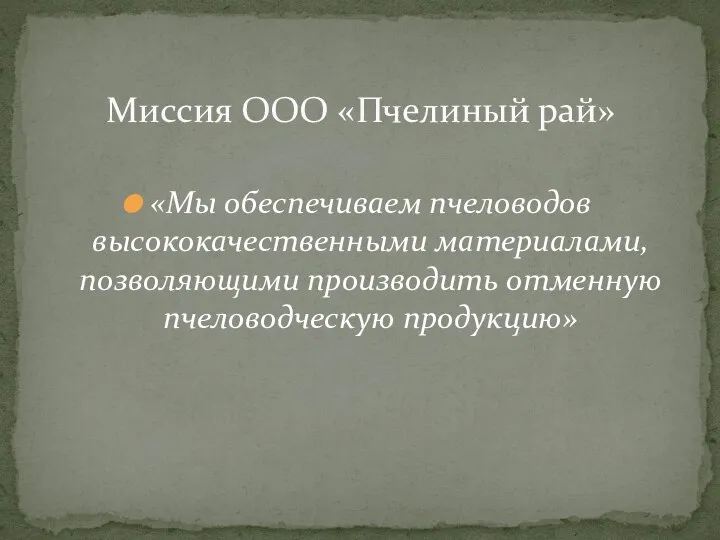 «Мы обеспечиваем пчеловодов высококачественными материалами, позволяющими производить отменную пчеловодческую продукцию» Миссия ООО «Пчелиный рай»