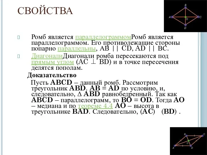 СВОЙСТВА Ромб является параллелограммомРомб является параллелограммом. Его противолежащие стороны попарно параллельны,