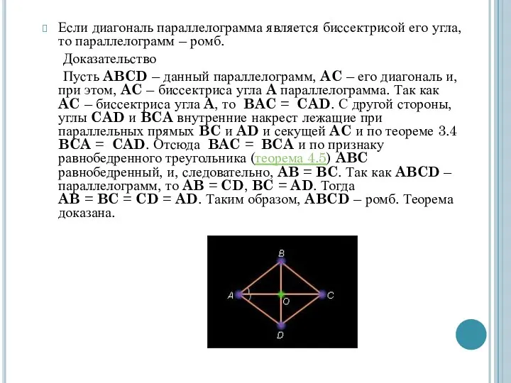 Если диагональ параллелограмма является биссектрисой его угла, то параллелограмм – ромб.