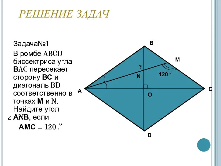 РЕШЕНИЕ ЗАДАЧ Задача№1 В ромбе ABCD биссектриса угла ВAC пересекает сторону