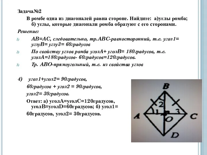 Задача№2 В ромбе одна из диагоналей равна стороне. Найдите: а)углы ромба;