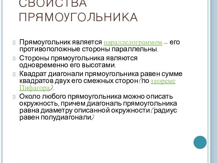 СВОЙСТВА ПРЯМОУГОЛЬНИКА Прямоугольник является параллелограммом — его противоположные стороны параллельны. Стороны