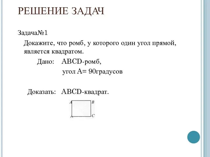 РЕШЕНИЕ ЗАДАЧ Задача№1 Докажите, что ромб, у которого один угол прямой,