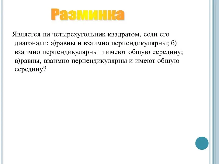 Является ли четырехугольник квадратом, если его диагонали: а)равны и взаимно перпендикулярны;