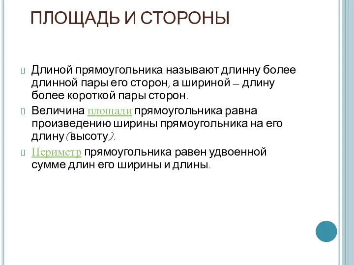 ПЛОЩАДЬ И СТОРОНЫ Длиной прямоугольника называют длинну более длинной пары его