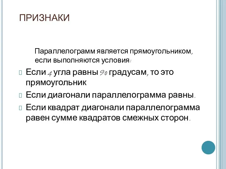 ПРИЗНАКИ Параллелограмм является прямоугольником, если выполняются условия: Если 4 угла равны