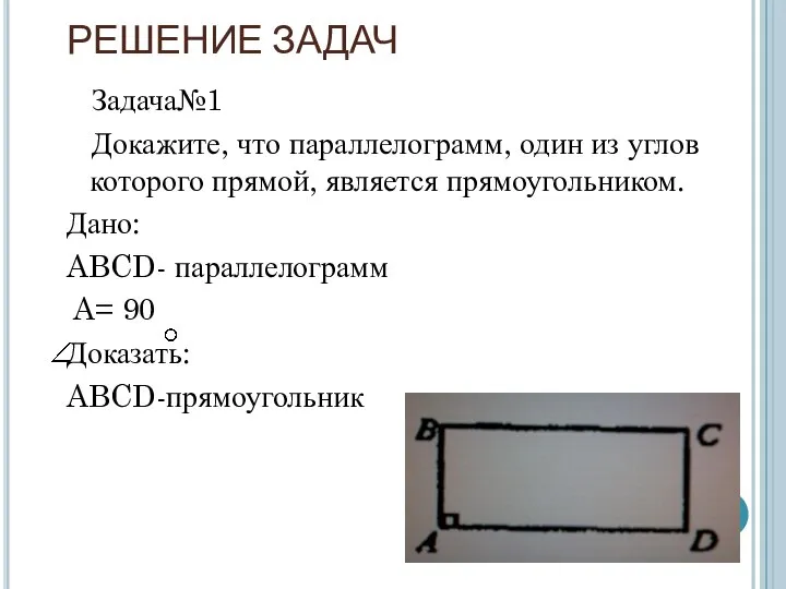 РЕШЕНИЕ ЗАДАЧ Задача№1 Докажите, что параллелограмм, один из углов которого прямой,