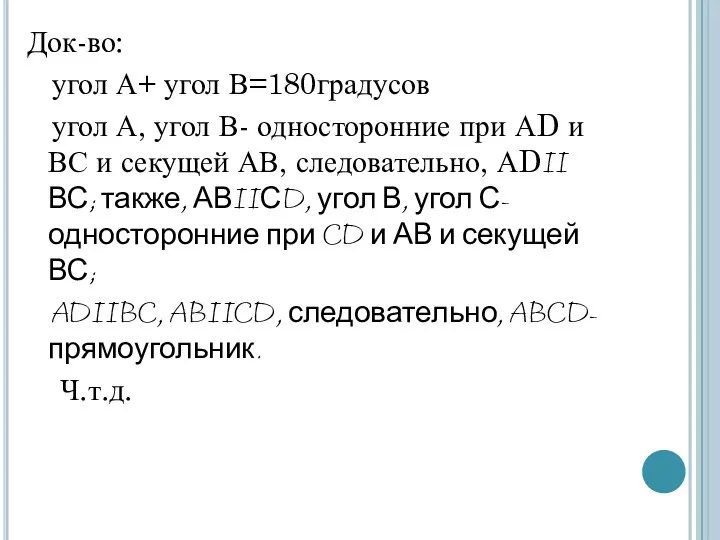 Док-во: угол А+ угол В=180градусов угол А, угол В- односторонние при