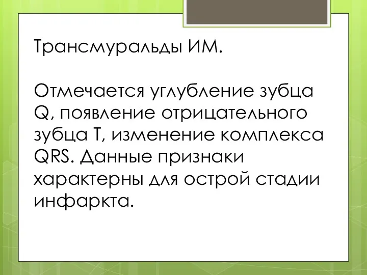 Трансмуральды ИМ. Отмечается углубление зубца Q, появление отрицательного зубца T, изменение