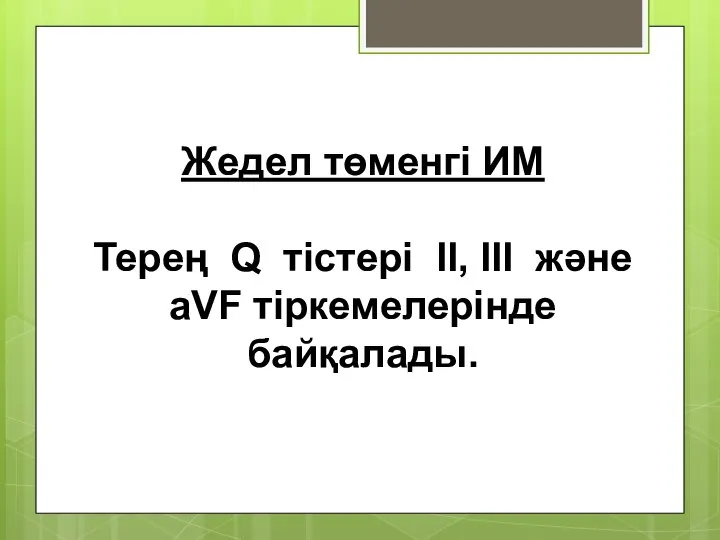 Жедел төменгі ИМ Терең Q тістері II, III және aVF тіркемелерінде байқалады.