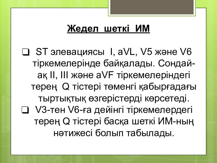 Жедел шеткі ИМ ST элевациясы I, aVL, V5 және V6 тіркемелерінде