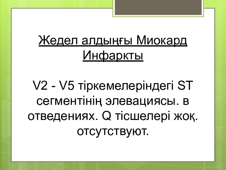 Жедел алдыңғы Миокард Инфаркты V2 - V5 тіркемелеріндегі ST сегментінің элевациясы.