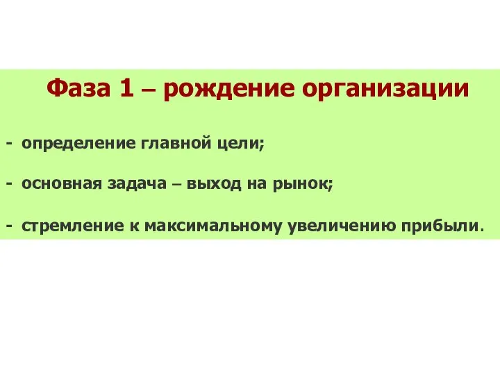 Фаза 1 – рождение организации определение главной цели; основная задача –