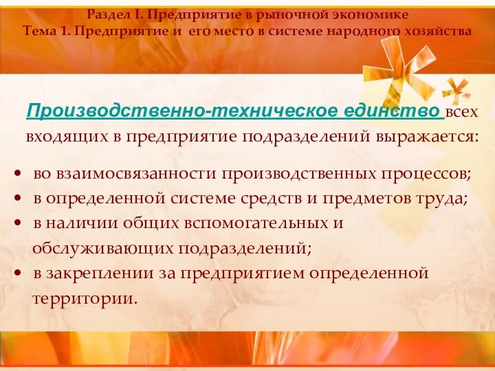 Производственно-техническое единство всех входящих в предприятие подразделений выражается: во взаимосвязанности производственных