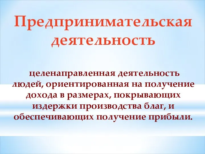 Предпринимательская деятельность целенаправленная деятельность людей, ориентированная на получение дохода в размерах,