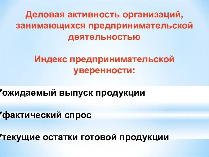 Деловая активность организаций, занимающихся предпринимательской деятельностью Индекс предпринимательской уверенности: ожидаемый выпуск