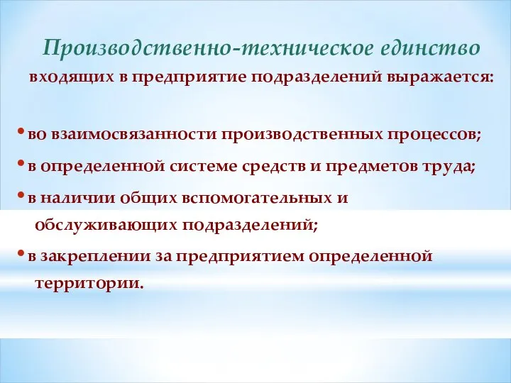 Производственно-техническое единство входящих в предприятие подразделений выражается: во взаимосвязанности производственных процессов;