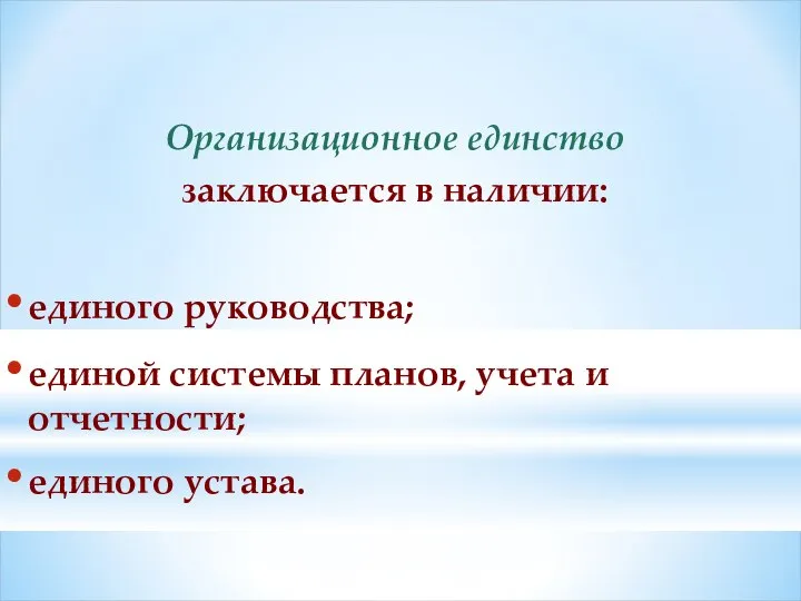 Организационное единство заключается в наличии: единого руководства; единой системы планов, учета и отчетности; единого устава.