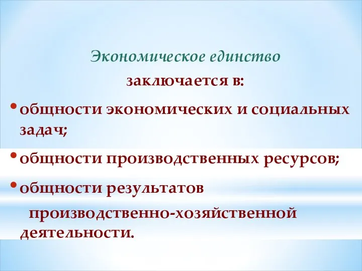 Экономическое единство заключается в: общности экономических и социальных задач; общности производственных ресурсов; общности результатов производственно-хозяйственной деятельности.