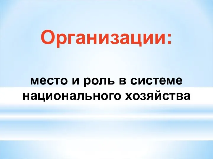 Организации: место и роль в системе национального хозяйства