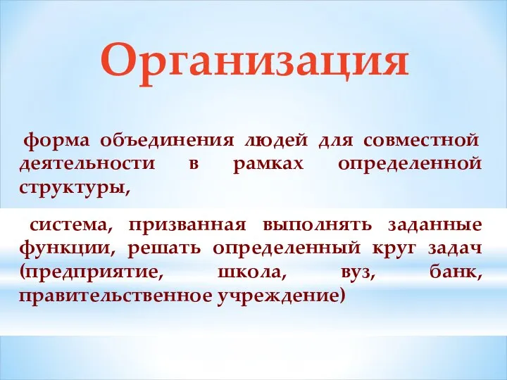 Организация форма объединения людей для совместной деятельности в рамках определенной структуры,