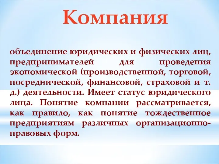 Компания объединение юридических и физических лиц, предпринимателей для проведения экономической (производственной,