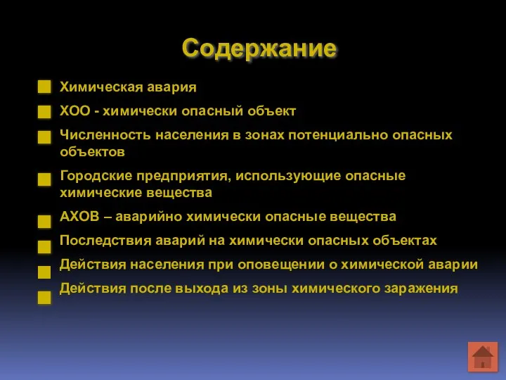 Содержание Химическая авария ХОО - химически опасный объект Численность населения в