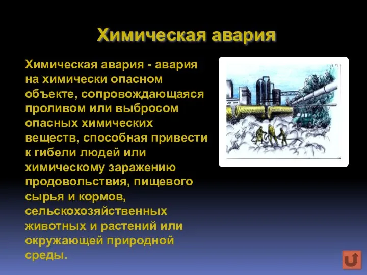 Химическая авария Химическая авария - авария на химически опасном объекте, сопровождающаяся