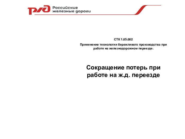 СТК 1.05.002 Применение технологии бережливого производства при работе на железнодорожном переезде.