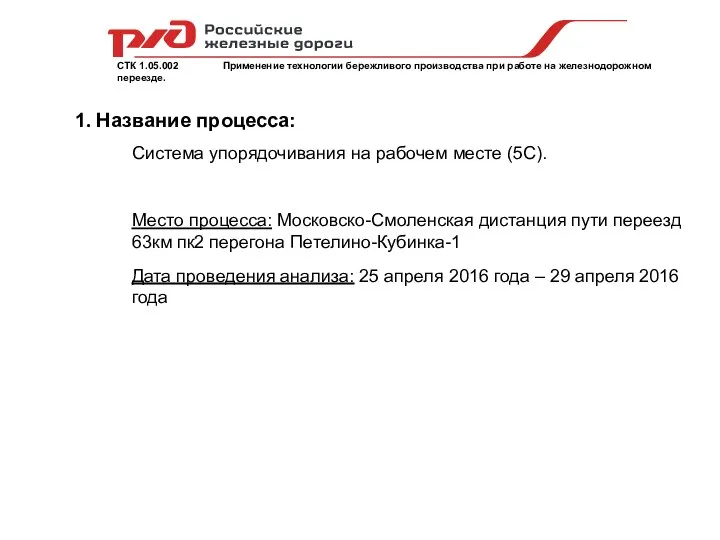 Система упорядочивания на рабочем месте (5С). Место процесса: Московско-Смоленская дистанция пути