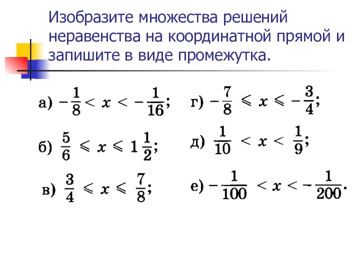 Изобразите множества решений неравенства на координатной прямой и запишите в виде промежутка.