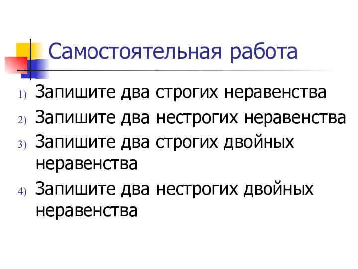 Самостоятельная работа Запишите два строгих неравенства Запишите два нестрогих неравенства Запишите