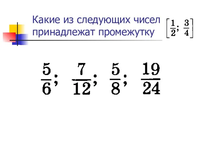 Какие из следующих чисел принадлежат промежутку