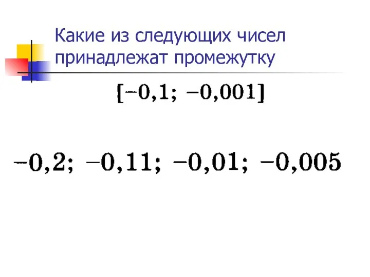 Какие из следующих чисел принадлежат промежутку