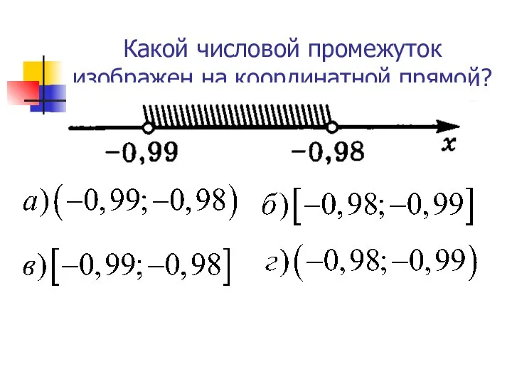 Какой числовой промежуток изображен на координатной прямой?