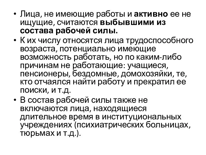 Лица, не имеющие работы и активно ее не ищущие, считаются выбывшими