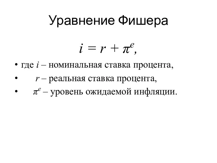 Уравнение Фишера i = r + πe, где i – номинальная