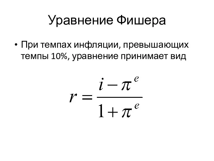Уравнение Фишера При темпах инфляции, превышающих темпы 10%, уравнение принимает вид