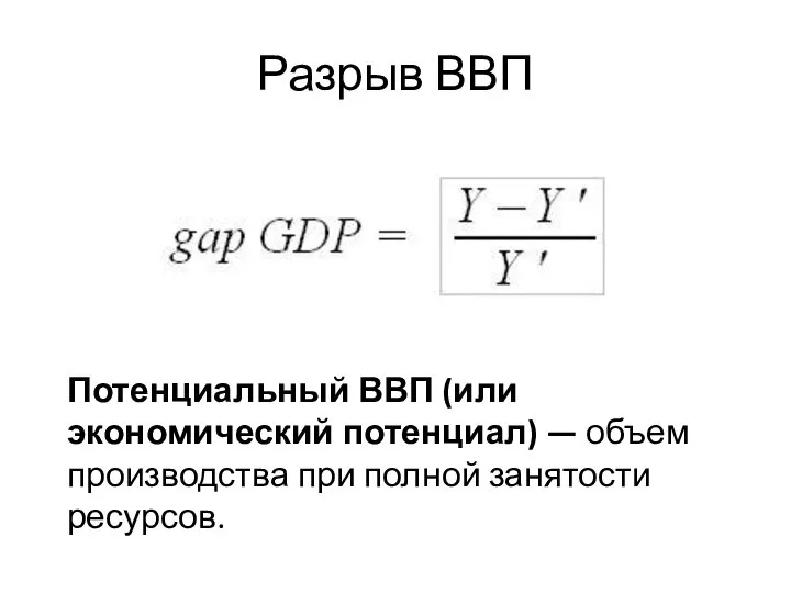 Разрыв ВВП Потенциальный ВВП (или экономический потенциал) — объем производства при полной занятости ресурсов.