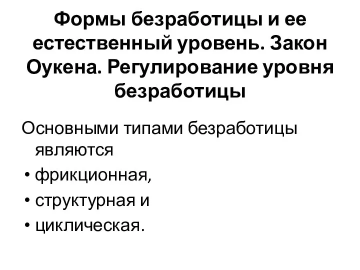 Формы безработицы и ее естественный уровень. Закон Оукена. Регулирование уровня безработицы