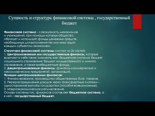 Сущность и структура финансовой системы , государственный бюджет Финансовая система –