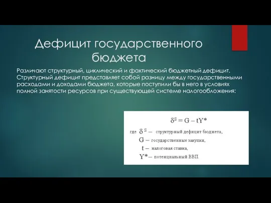 Дефицит государственного бюджета Различают структурный, циклический и фактический бюджетный дефицит. Структурный