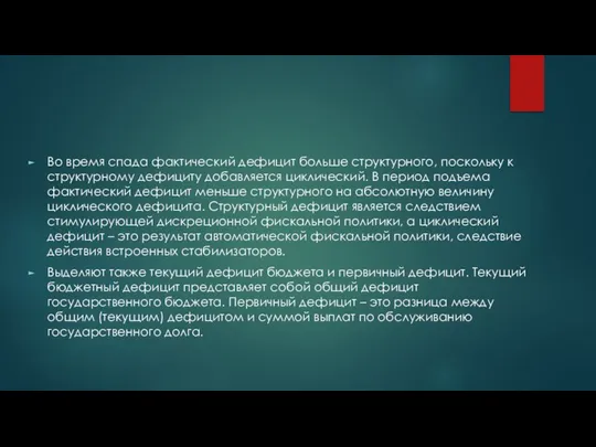 Во время спада фактический дефицит больше структурного, поскольку к структурному дефициту