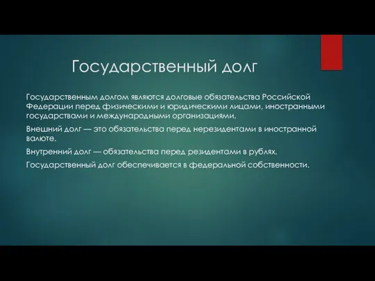 Государственный долг Государственным долгом являются долговые обязательства Российской Федерации перед физическими