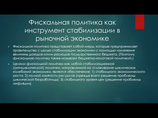 Фискальная политика как инструмент стабилизации в рыночной экономике Фискальная политика представляет