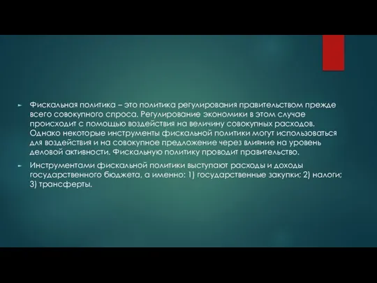 Фискальная политика – это политика регулирования правительством прежде всего совокупного спроса.