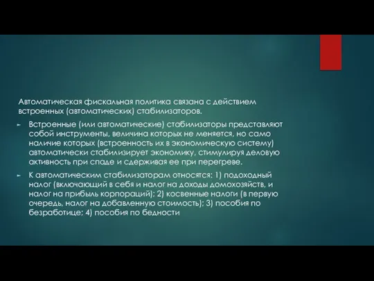 Автоматическая фискальная политика связана с действием встроенных (автоматических) стабилизаторов. Встроенные (или