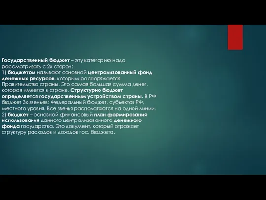 Государственный бюджет – эту категорию надо рассматривать с 2х сторон: 1)