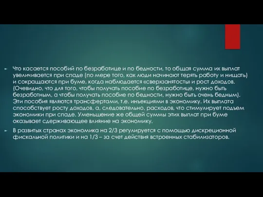 Что касается пособий по безработице и по бедности, то общая сумма