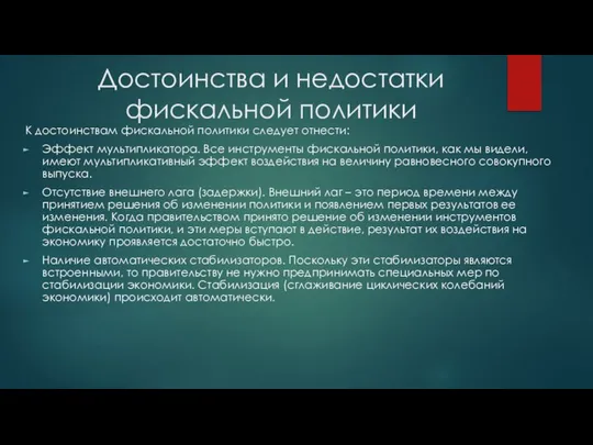 Достоинства и недостатки фискальной политики К достоинствам фискальной политики следует отнести: